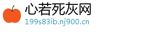 心若死灰网